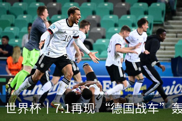 世界杯丨7:1再现 “德国战车”轰鸣启动