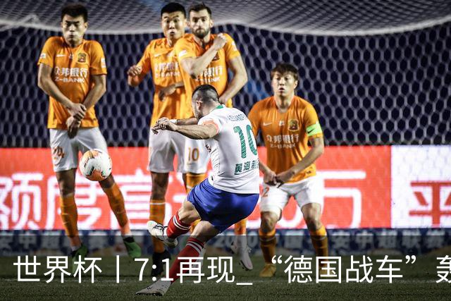世界杯丨7:1再现 “德国战车”轰鸣启动